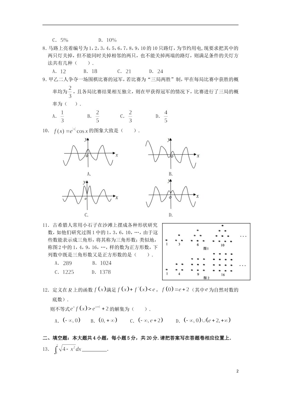 福建省三明市高二数学下学期期中试题 理-人教版高二全册数学试题_第2页