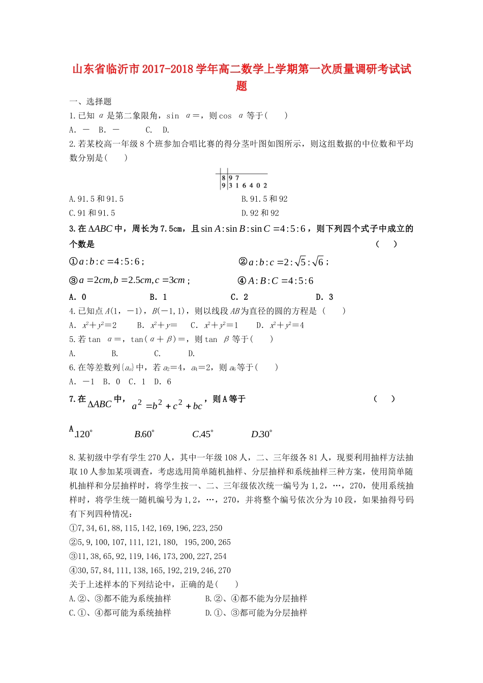 山东省临沂市 高二数学上学期第一次质量调研考试试卷试卷_第1页