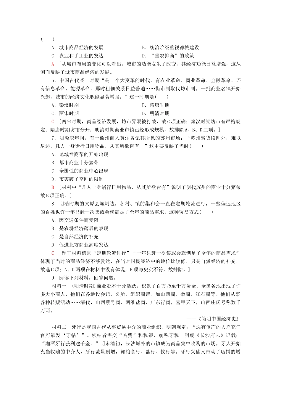 高中历史 第一单元 中国古代的农耕经济 课时分层作业5 农耕时代的商业与城市（含解析）岳麓版必修2-岳麓版高一必修2历史试题_第2页