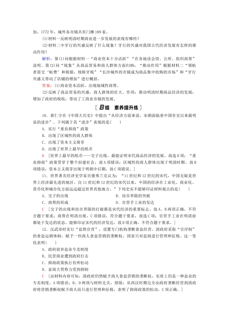 高中历史 第一单元 中国古代的农耕经济 课时分层作业5 农耕时代的商业与城市（含解析）岳麓版必修2-岳麓版高一必修2历史试题_第3页