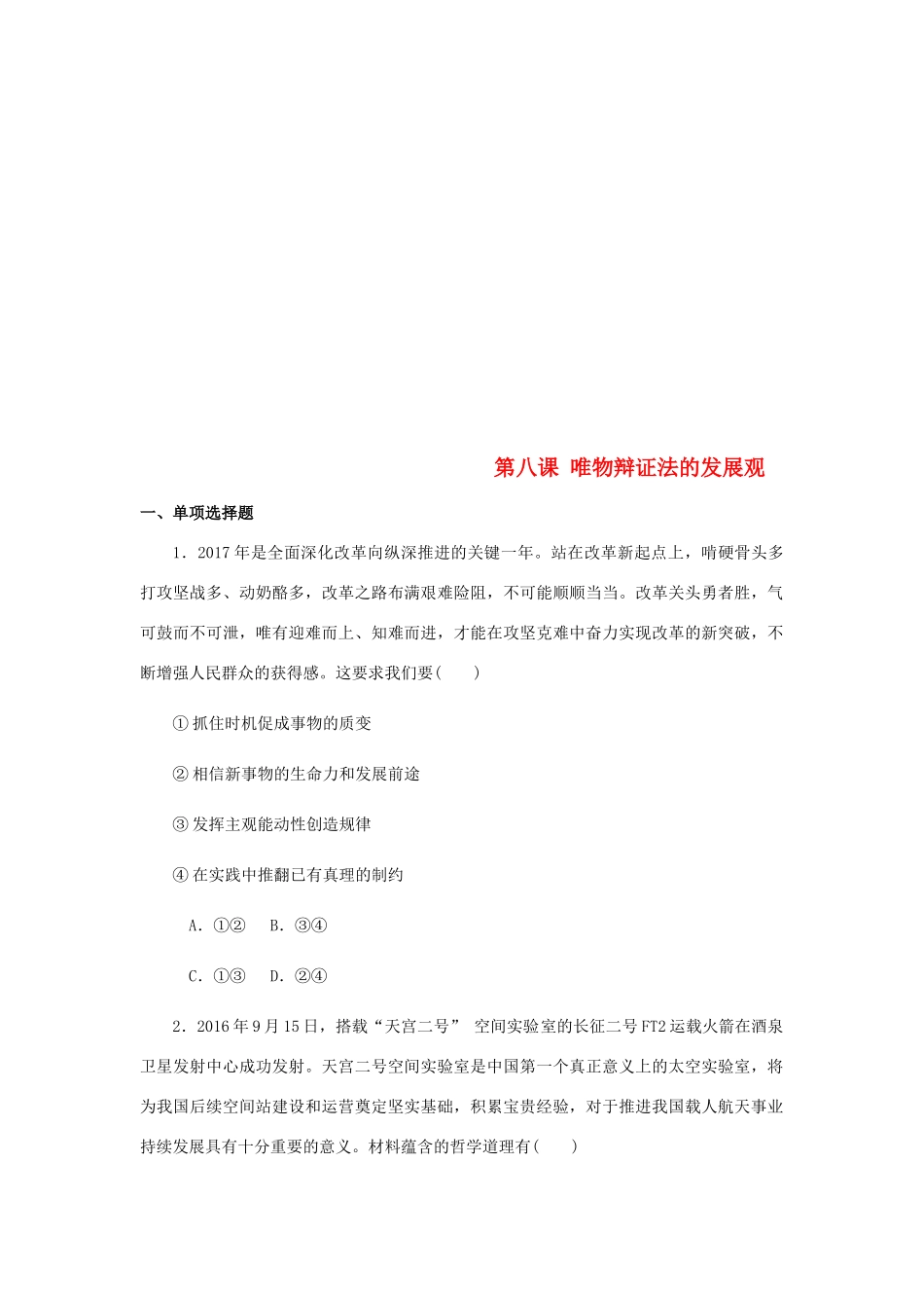 （江苏专版）高考政治总复习 第三单元 思想方法与创新意识 第八课 唯物辩证法的发展观课时作业 新人教版必修4-新人教版高三必修4政治试题_第1页