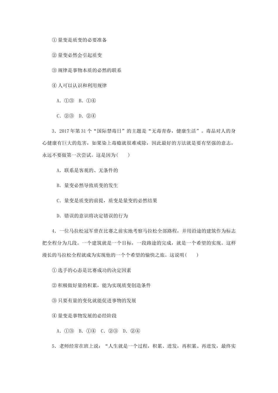 （江苏专版）高考政治总复习 第三单元 思想方法与创新意识 第八课 唯物辩证法的发展观课时作业 新人教版必修4-新人教版高三必修4政治试题_第2页