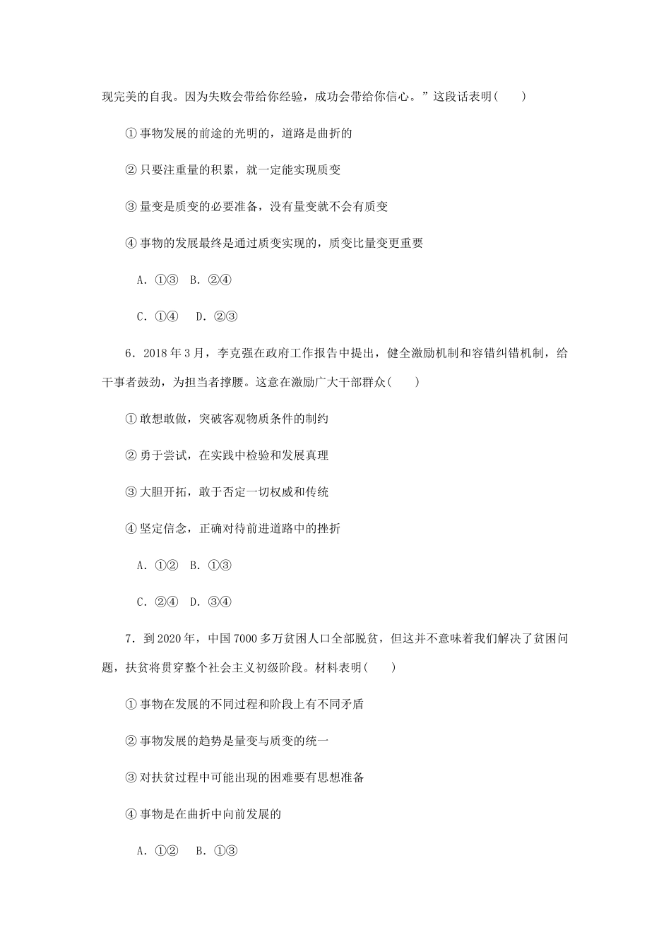 （江苏专版）高考政治总复习 第三单元 思想方法与创新意识 第八课 唯物辩证法的发展观课时作业 新人教版必修4-新人教版高三必修4政治试题_第3页
