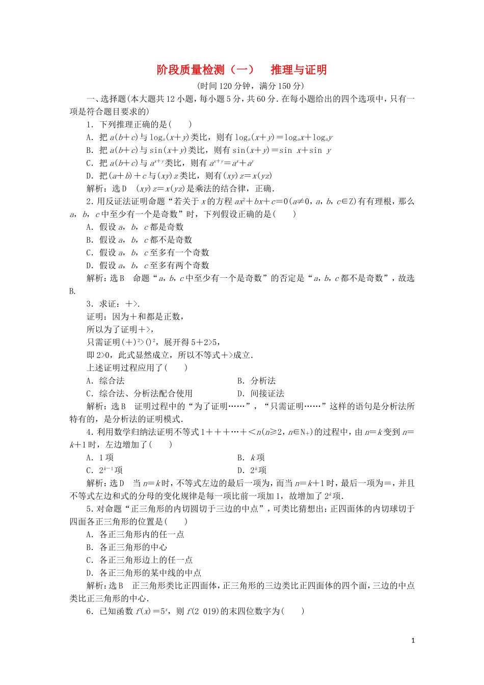 高中数学 阶段质量检测（一）推理与证明 北师大版选修2-2-北师大版高二选修2-2数学试题_第1页