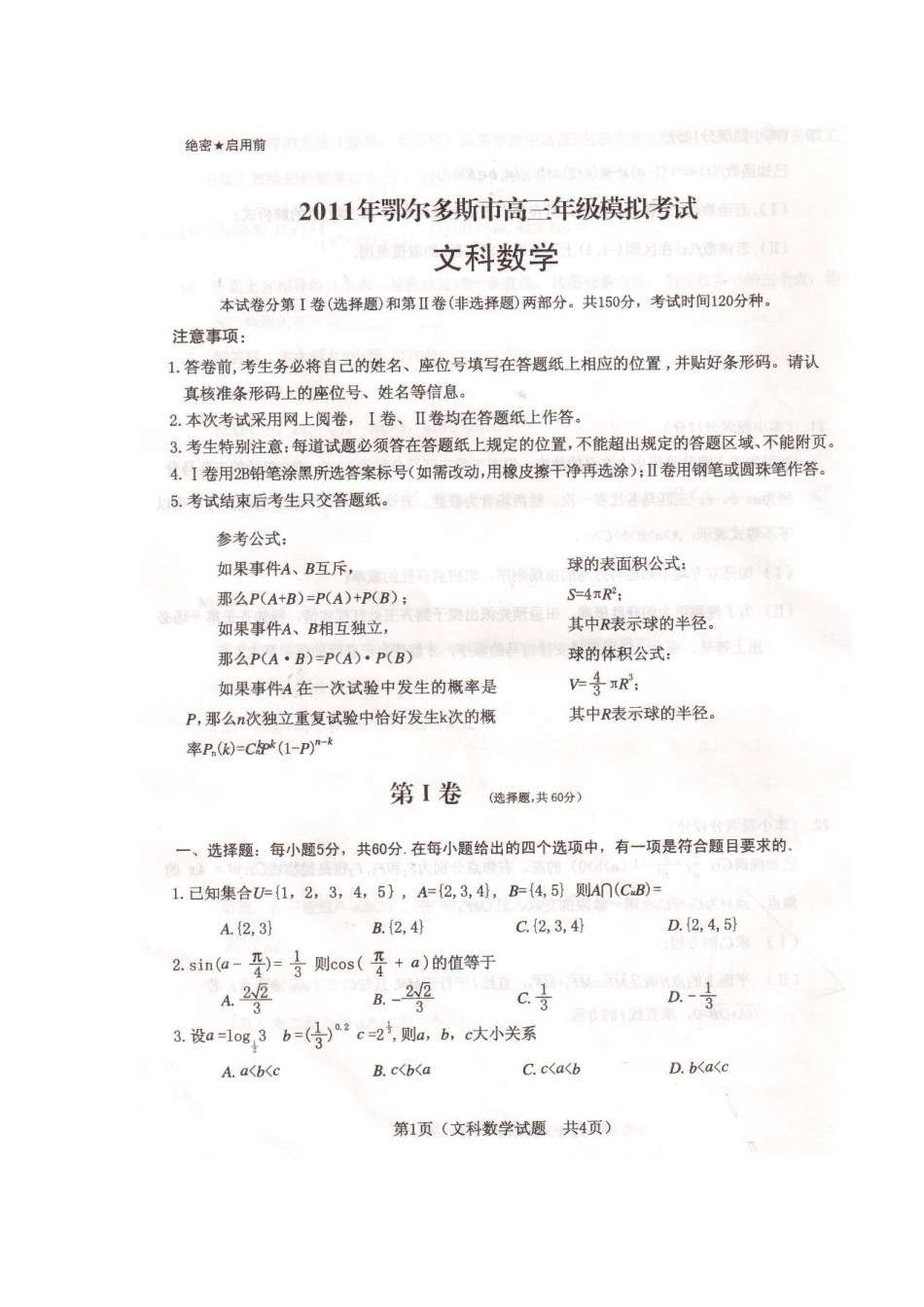 内蒙古鄂尔多斯市高三数学模拟考试(扫描版) 文 试题_第1页