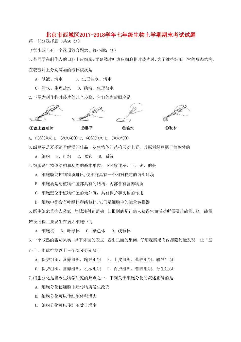 北京市西城区七年级生物上学期期末考试试卷 新人教版试卷_第1页
