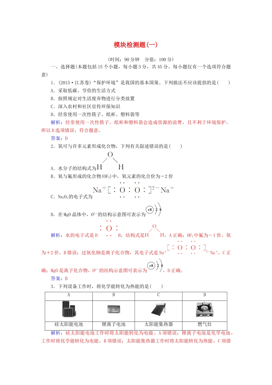 高中化学 模块检测题（一）鲁科版必修2-鲁科版高一必修2化学试题_第1页