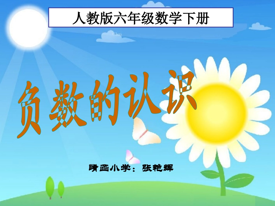 负数的认识(1)_第1页