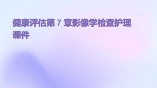 健康评估第7章影像学检查护理课件