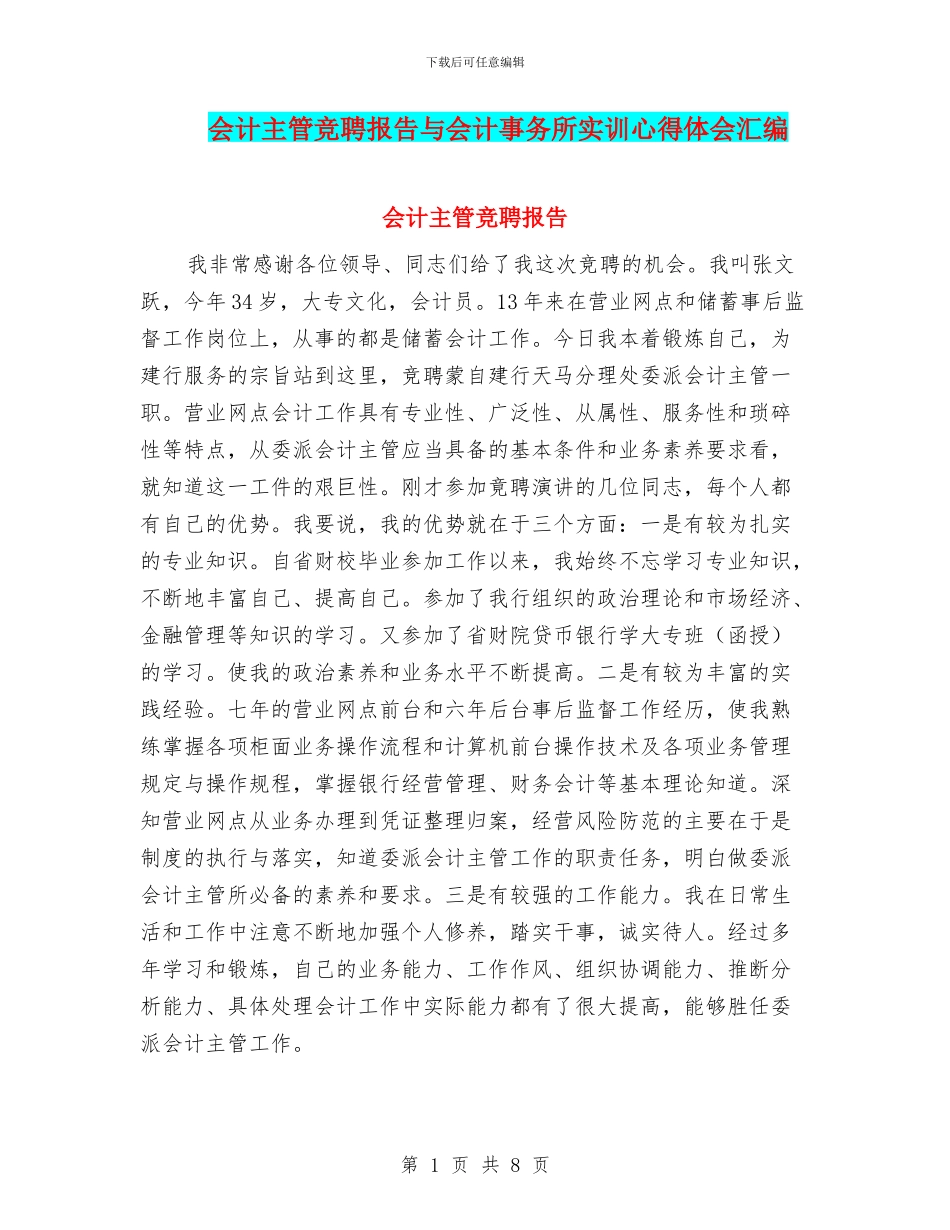 会计主管竞聘报告与会计事务所实训心得体会汇编_第1页