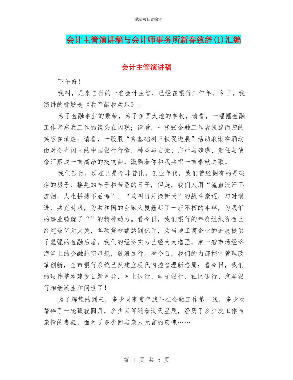 会计主管演讲稿与会计师事务所新春致辞汇编_第1页