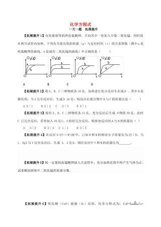 九年级化学上册 第5单元(化学方程式)一天一题 拓展提升(新版)新人教版试卷