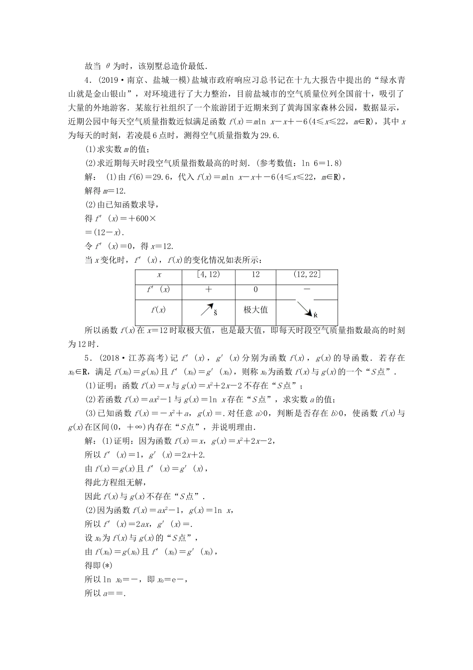 （文理通用）江苏省高考数学二轮复习 专题四 函数与导数、不等式 第21讲 函数与导数的实际应用练习-人教版高三全册数学试题_第3页