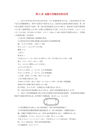 （文理通用）江苏省高考数学二轮复习 专题四 函数与导数、不等式 第21讲 函数与导数的实际应用练习-人教版高三全册数学试题