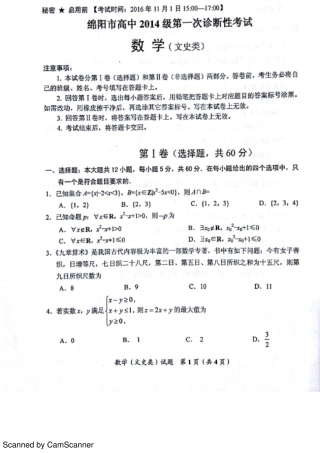 四川省绵阳市高三数学第一次诊断性考试试卷 文(PDF，无答案)试卷