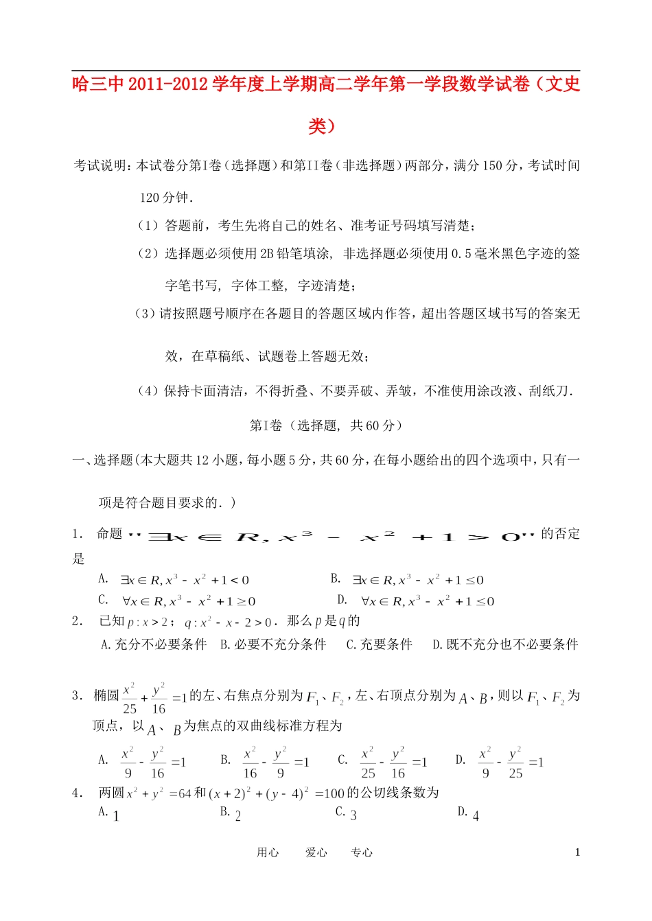 黑龙江省哈三中11-12学年高二数学上学期期中考试 文【会员独享】_第1页