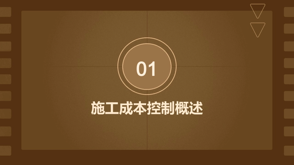 建设工程施工成本控制课件_第3页