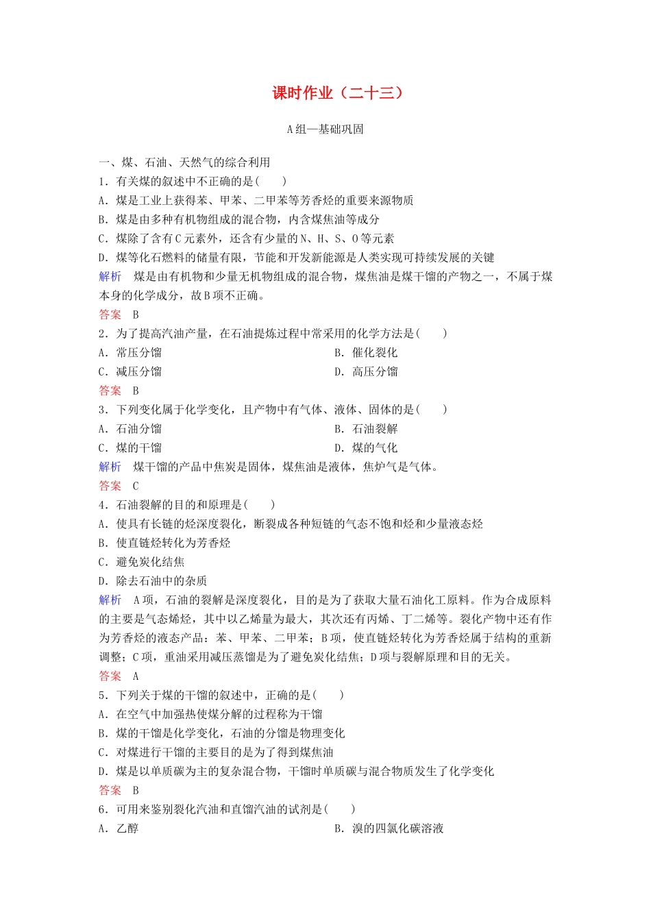高中化学 第四章 化学与自然资源的开发利用课时作业23（含解析）新人教版必修2-新人教版高一必修2化学试题_第1页