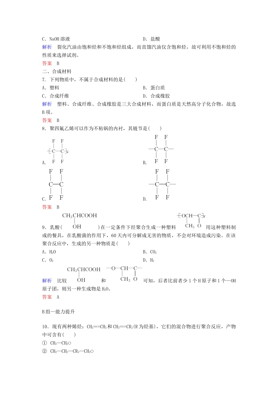 高中化学 第四章 化学与自然资源的开发利用课时作业23（含解析）新人教版必修2-新人教版高一必修2化学试题_第2页