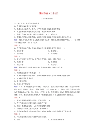 高中化学 第四章 化学与自然资源的开发利用课时作业23（含解析）新人教版必修2-新人教版高一必修2化学试题