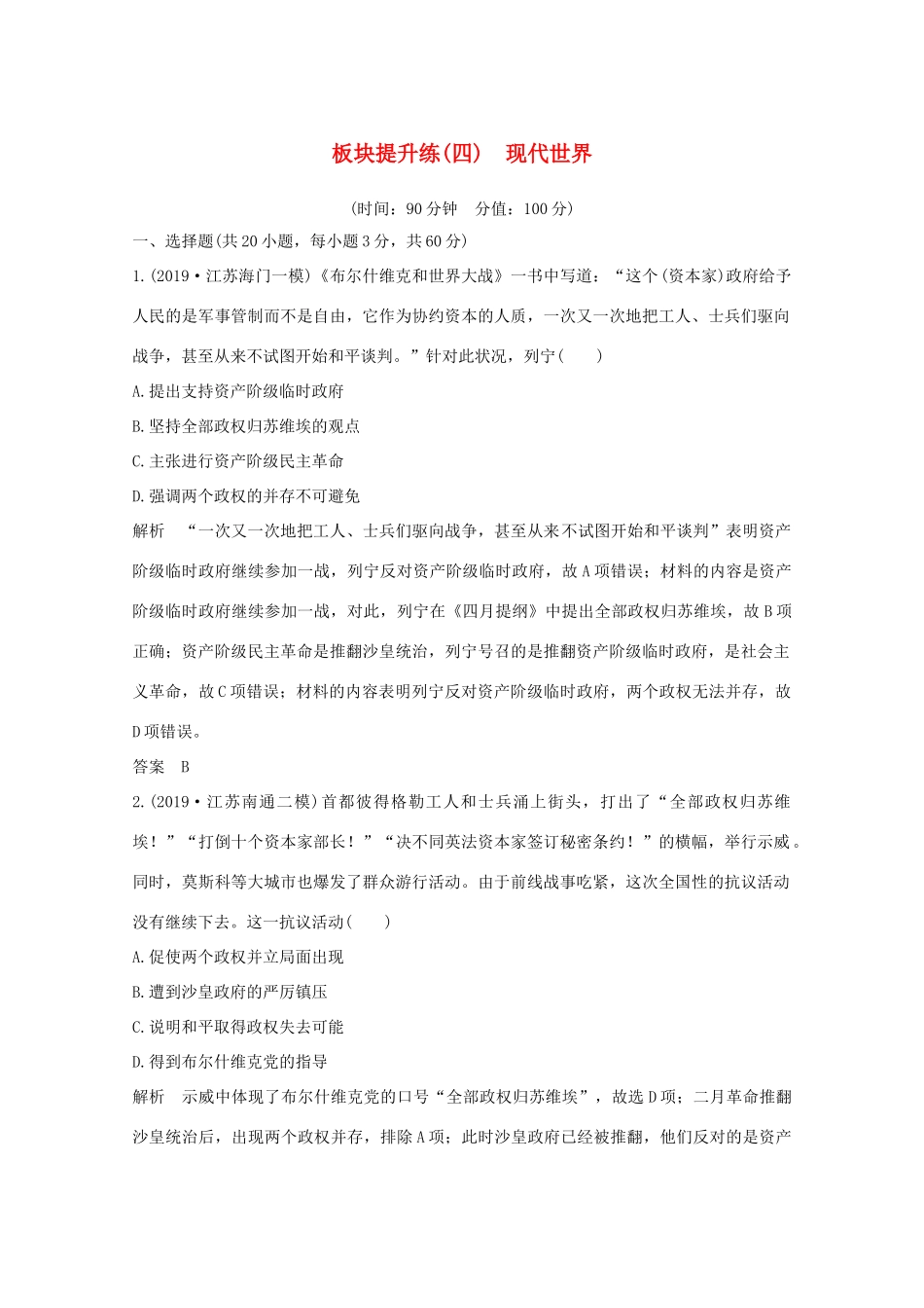 （江苏专用）高考历史大二轮复习 板块提升练（四）现代世界-人教版高三全册历史试题_第1页