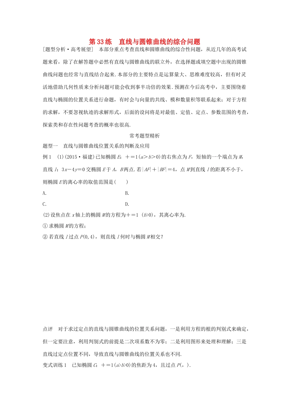 （全国通用）高考数学 考前三个月复习冲刺 专题7 第33练 直线与圆锥曲线的综合问题 理-人教版高三全册数学试题_第1页