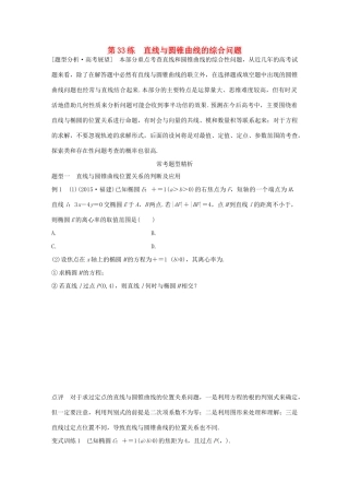 （全国通用）高考数学 考前三个月复习冲刺 专题7 第33练 直线与圆锥曲线的综合问题 理-人教版高三全册数学试题