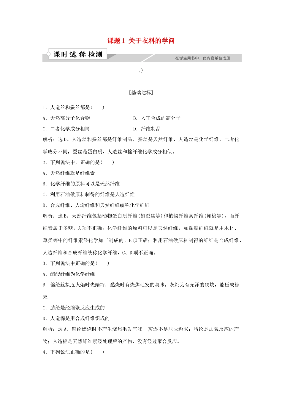 高中化学 主题4 认识生活中的材料 课题1 关于衣料的学问作业1 鲁科版选修1-鲁科版高一选修1化学试题_第1页