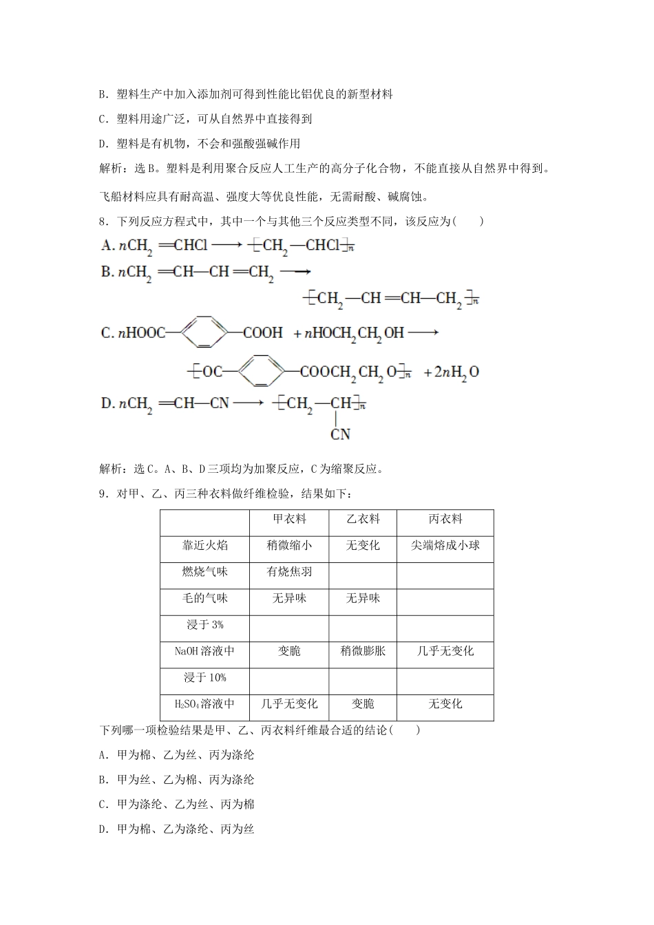 高中化学 主题4 认识生活中的材料 课题1 关于衣料的学问作业1 鲁科版选修1-鲁科版高一选修1化学试题_第3页