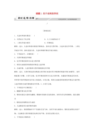 高中化学 主题4 认识生活中的材料 课题1 关于衣料的学问作业1 鲁科版选修1-鲁科版高一选修1化学试题