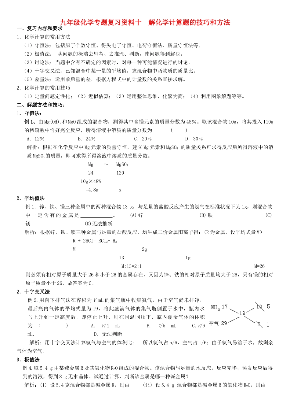 九年级化学专题复习资料十 解化学计算题的技巧和方法试卷_第1页