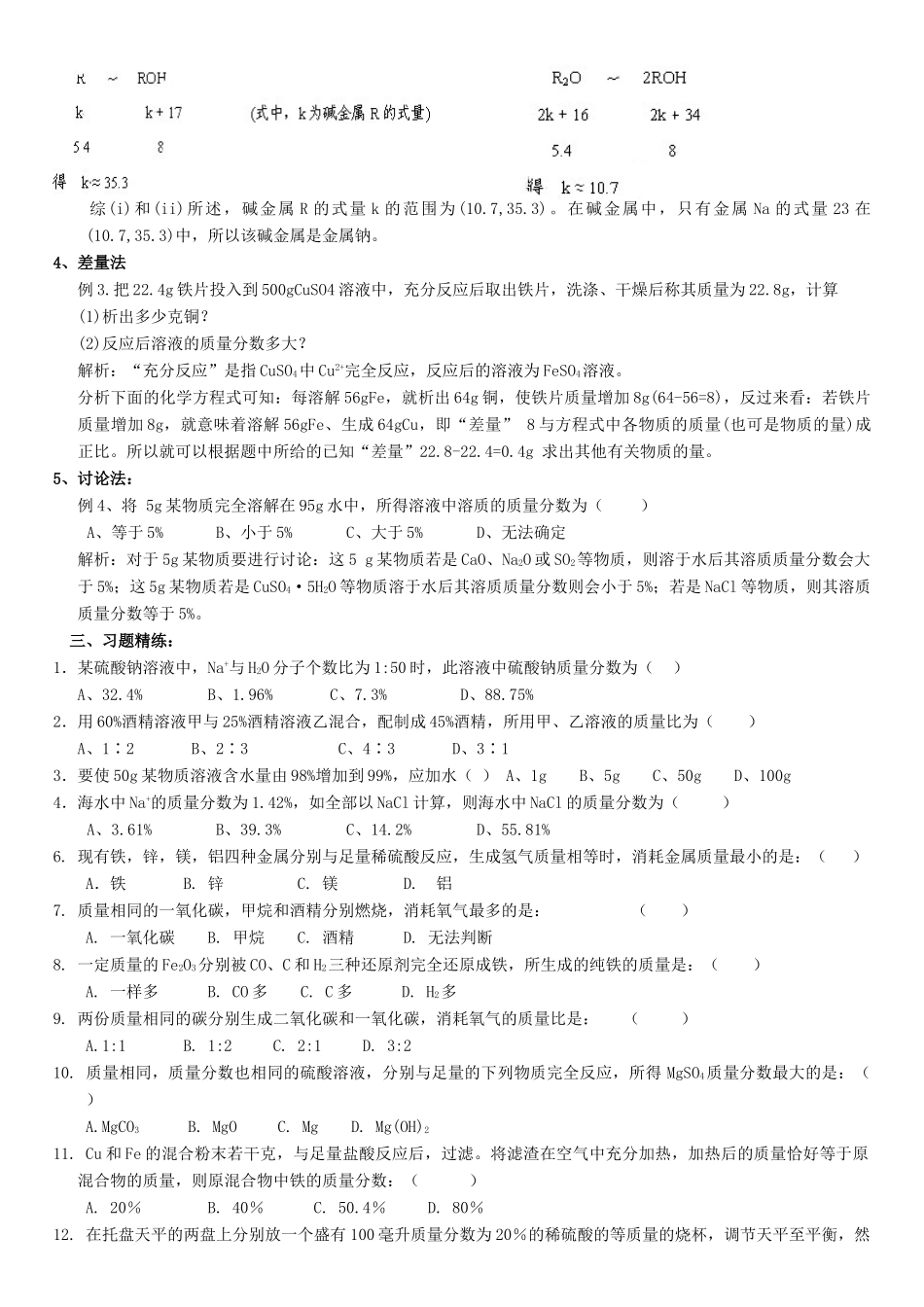 九年级化学专题复习资料十 解化学计算题的技巧和方法试卷_第2页