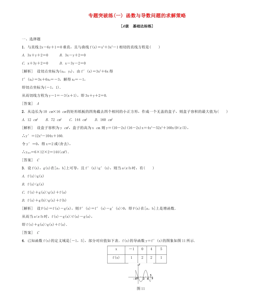 高考新坐标高考数学总复习 专题突破练一 函数与导数问题的求解策略-人教版高三全册数学试题_第1页