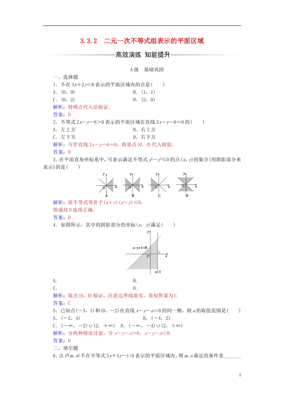 高中数学 第3章 不等式 3.3-3.3.2 二元一次不等式组表示的平面区域练习 苏教版必修5-苏教版高二必修5数学试题_第1页