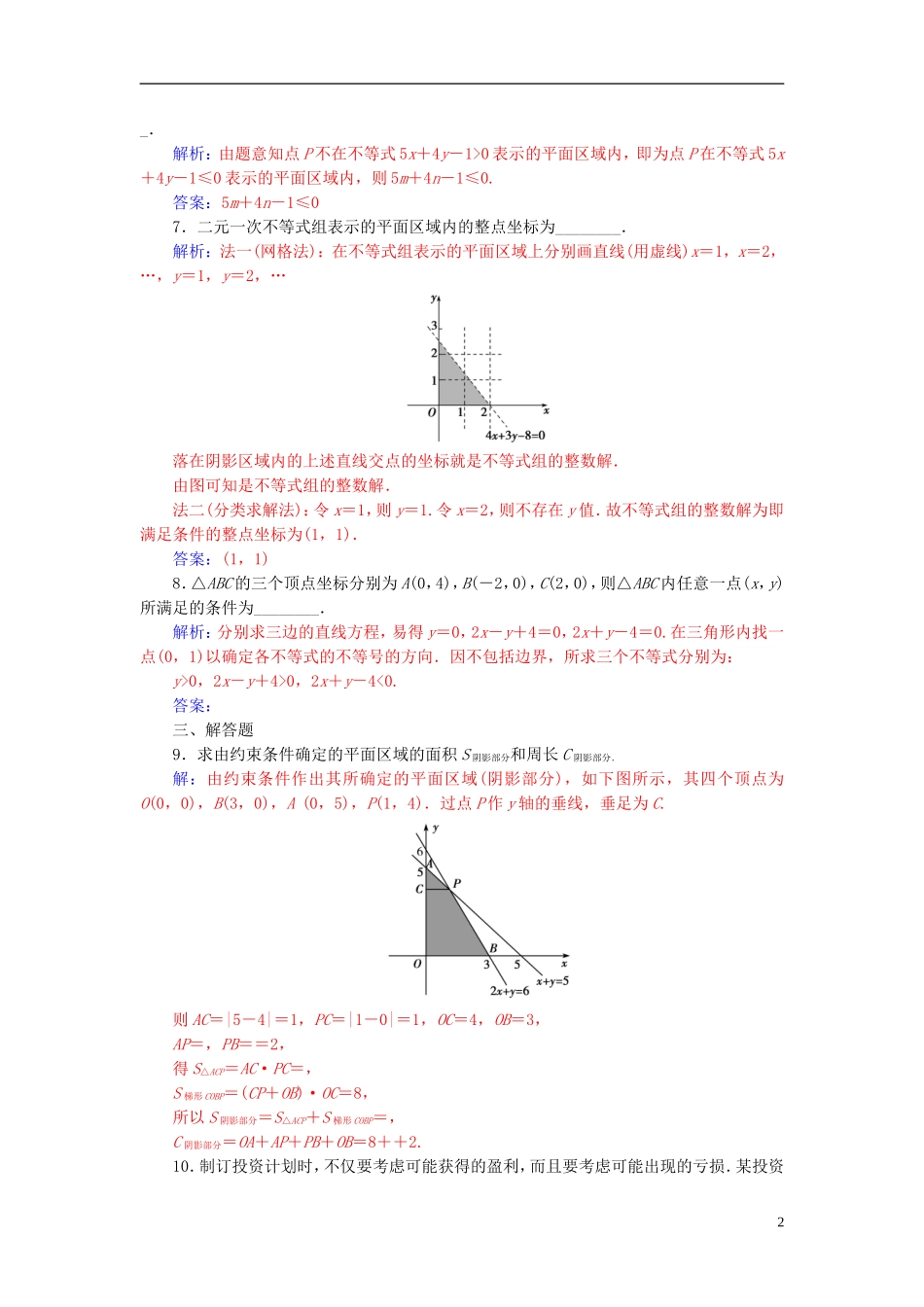 高中数学 第3章 不等式 3.3-3.3.2 二元一次不等式组表示的平面区域练习 苏教版必修5-苏教版高二必修5数学试题_第2页