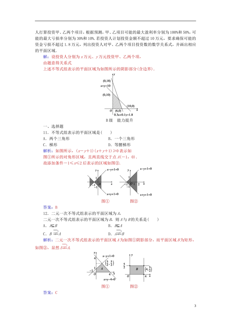 高中数学 第3章 不等式 3.3-3.3.2 二元一次不等式组表示的平面区域练习 苏教版必修5-苏教版高二必修5数学试题_第3页