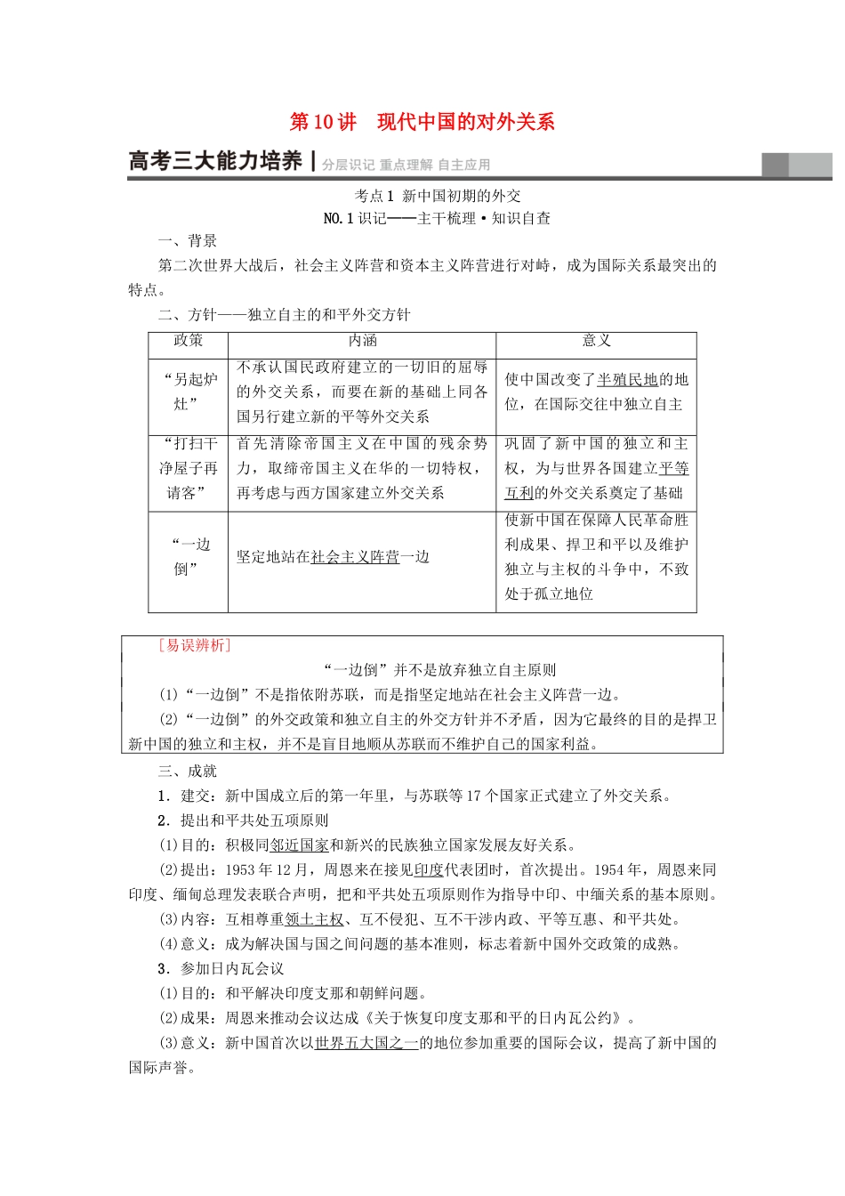 高考历史一轮总复习 第4单元 现代中国的政治建设与祖国统一和对外关系 第10讲 现代中国的对外关系教师用书 新人教版-新人教版高三全册历史试题_第1页