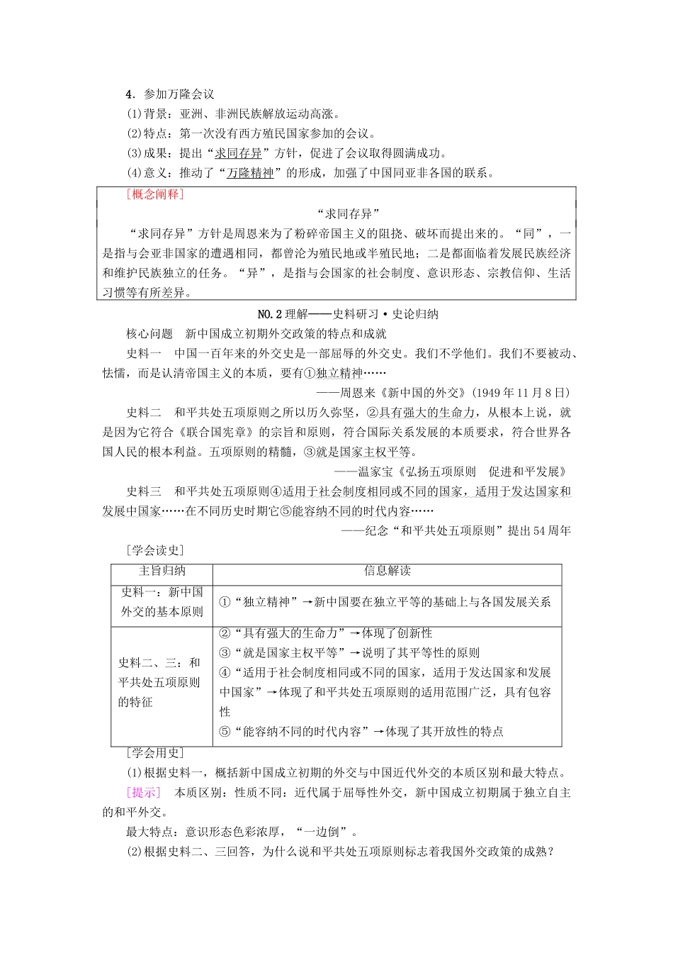 高考历史一轮总复习 第4单元 现代中国的政治建设与祖国统一和对外关系 第10讲 现代中国的对外关系教师用书 新人教版-新人教版高三全册历史试题_第2页