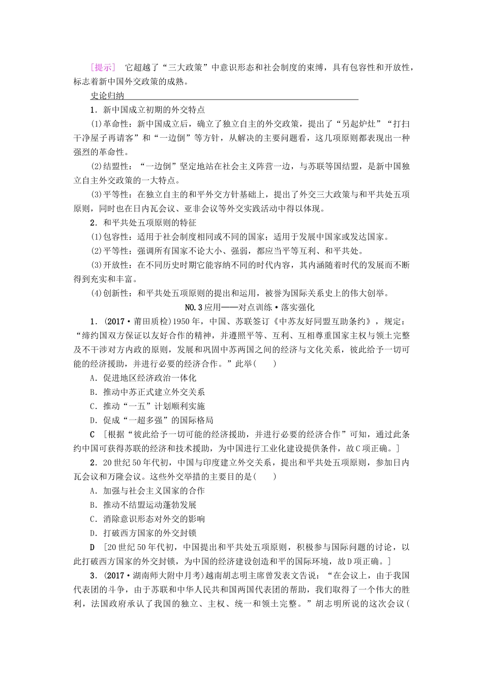 高考历史一轮总复习 第4单元 现代中国的政治建设与祖国统一和对外关系 第10讲 现代中国的对外关系教师用书 新人教版-新人教版高三全册历史试题_第3页