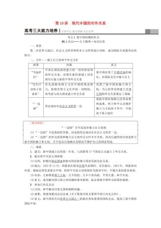 高考历史一轮总复习 第4单元 现代中国的政治建设与祖国统一和对外关系 第10讲 现代中国的对外关系教师用书 新人教版-新人教版高三全册历史试题