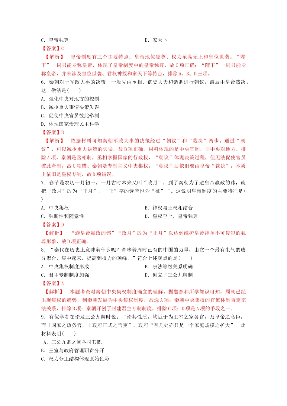 高中历史 第一单元 从中华文明起源到秦汉统一多民族封建国家的建立与巩固 3 秦统一多民族封建国家的建立核心素养同步检测卷（含解析）新人教版必修《中外历史纲要（上）》-新人教版高一必修历史试题_第2页