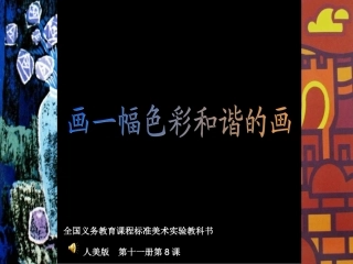 8画一幅色彩和谐的画