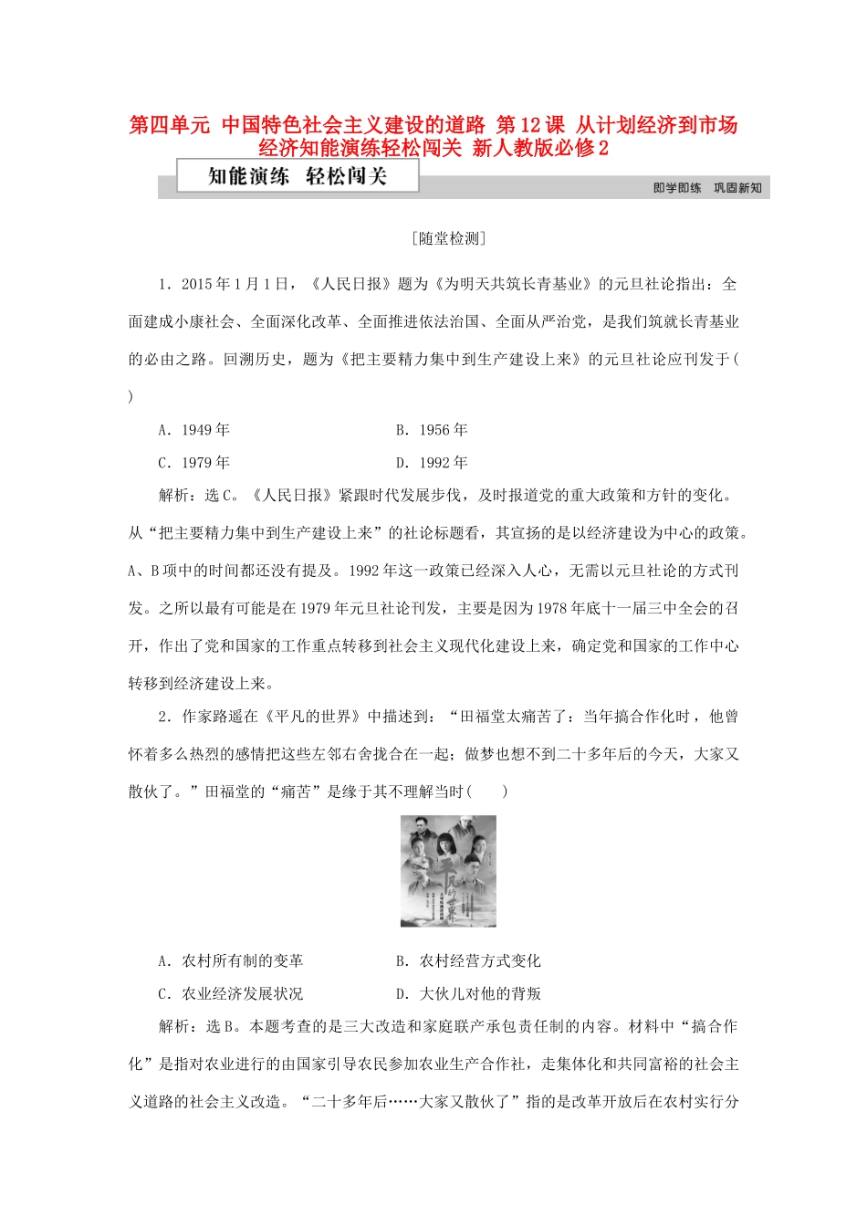 高中历史 第四单元 中国特色社会主义建设的道路 第12课 从计划经济到市场经济知能演练轻松闯关 新人教版必修2-新人教版高一必修2历史试题_第1页
