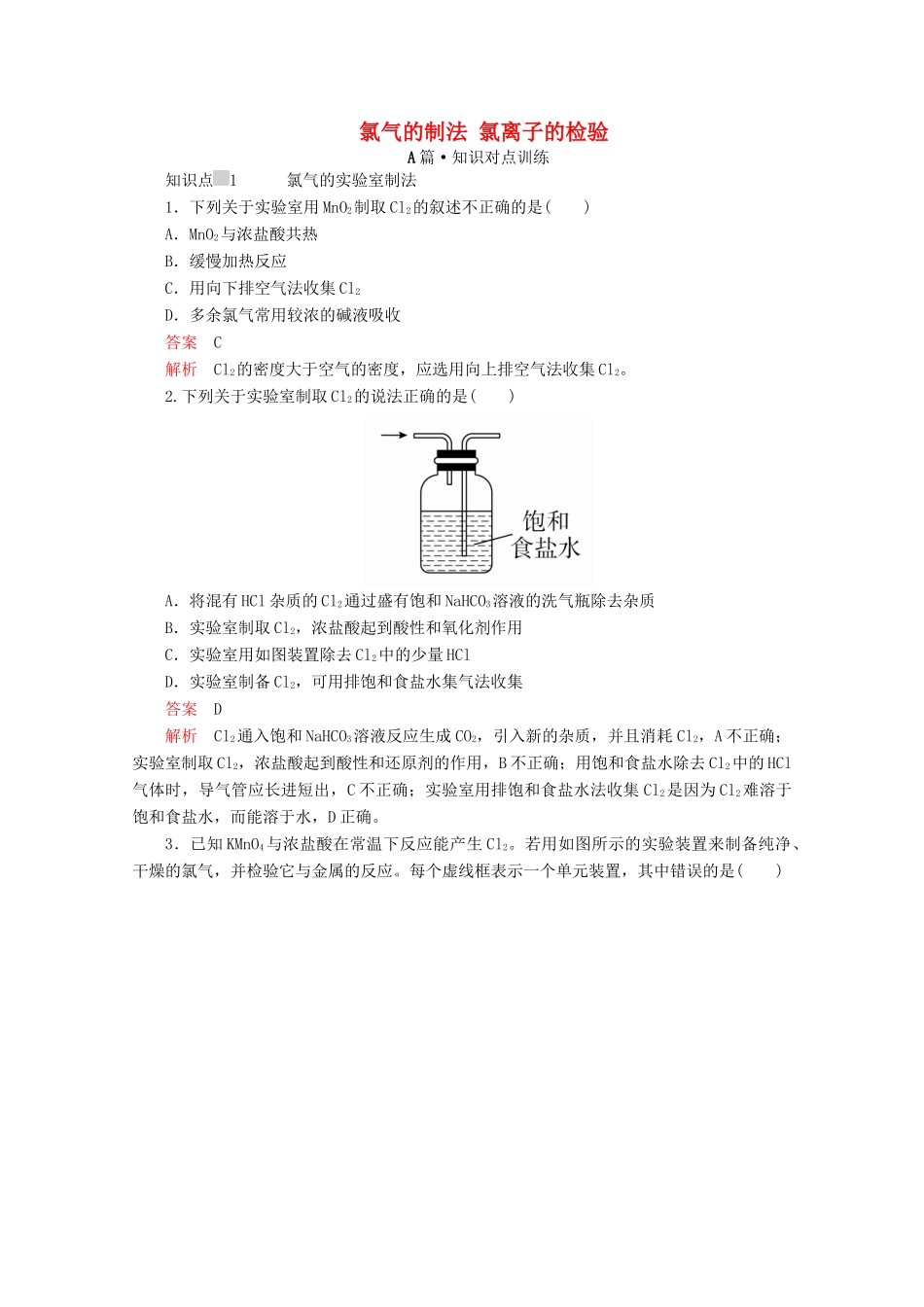 高中化学 第二章 第二节 第二课时 氯气的制法 氯离子的检验课时作业（含解析）新人教版必修第一册-新人教版高一第一册化学试题_第1页