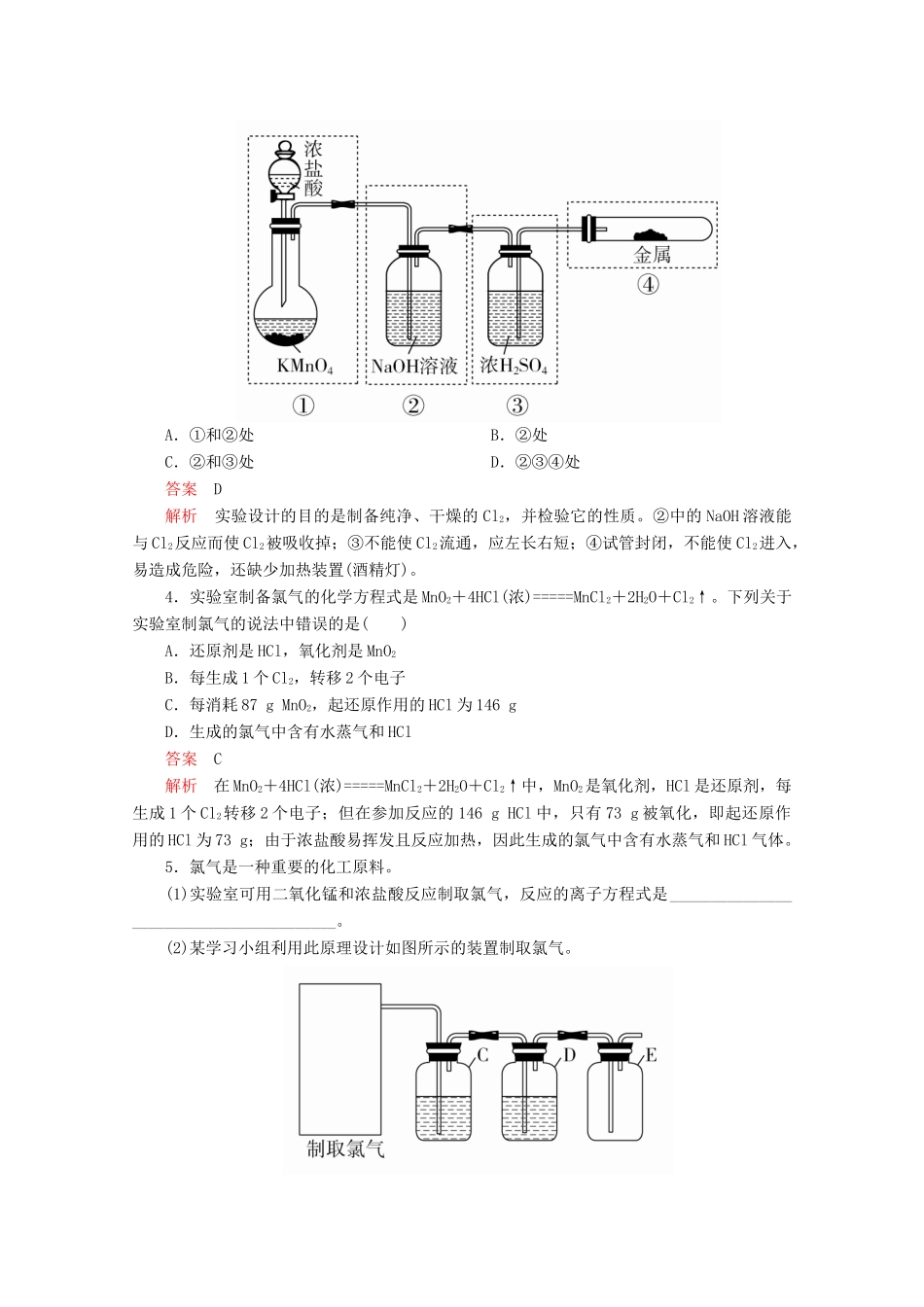 高中化学 第二章 第二节 第二课时 氯气的制法 氯离子的检验课时作业（含解析）新人教版必修第一册-新人教版高一第一册化学试题_第2页