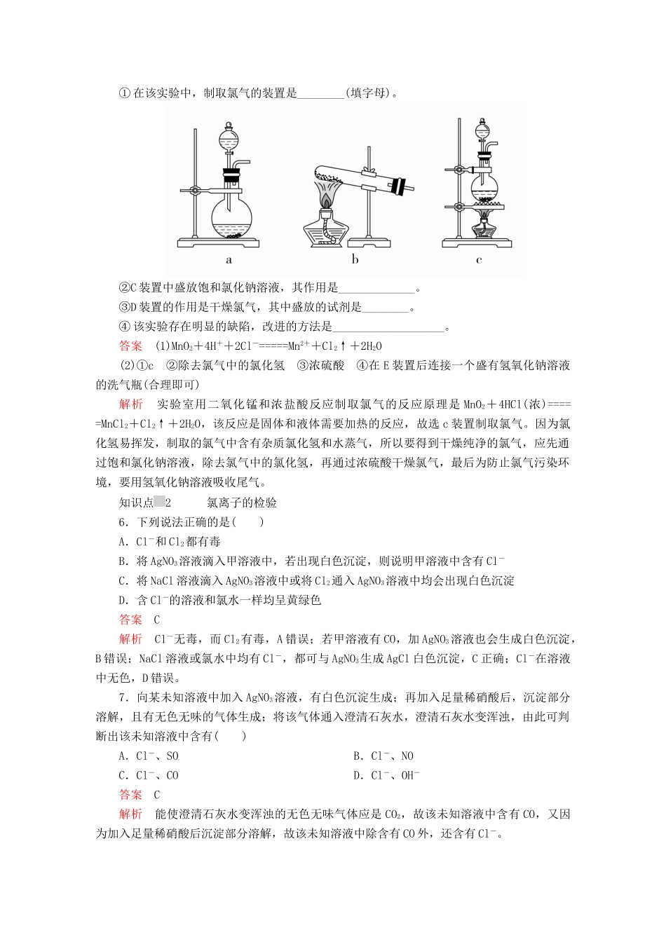 高中化学 第二章 第二节 第二课时 氯气的制法 氯离子的检验课时作业（含解析）新人教版必修第一册-新人教版高一第一册化学试题_第3页