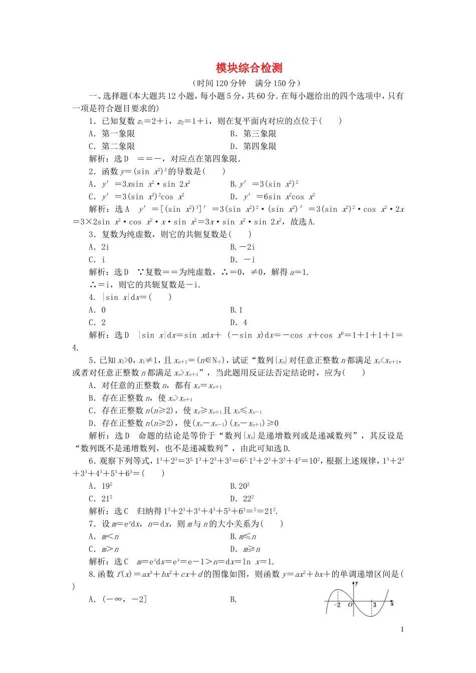 高中数学 模块综合检测（含解析）北师大版选修2-2-北师大版高二选修2-2数学试题_第1页