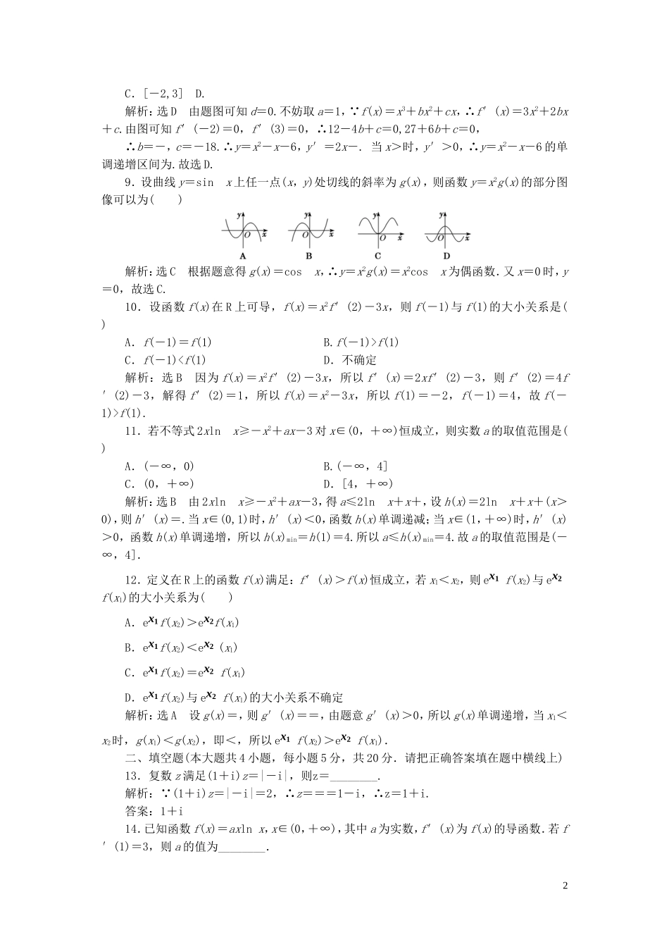 高中数学 模块综合检测（含解析）北师大版选修2-2-北师大版高二选修2-2数学试题_第2页