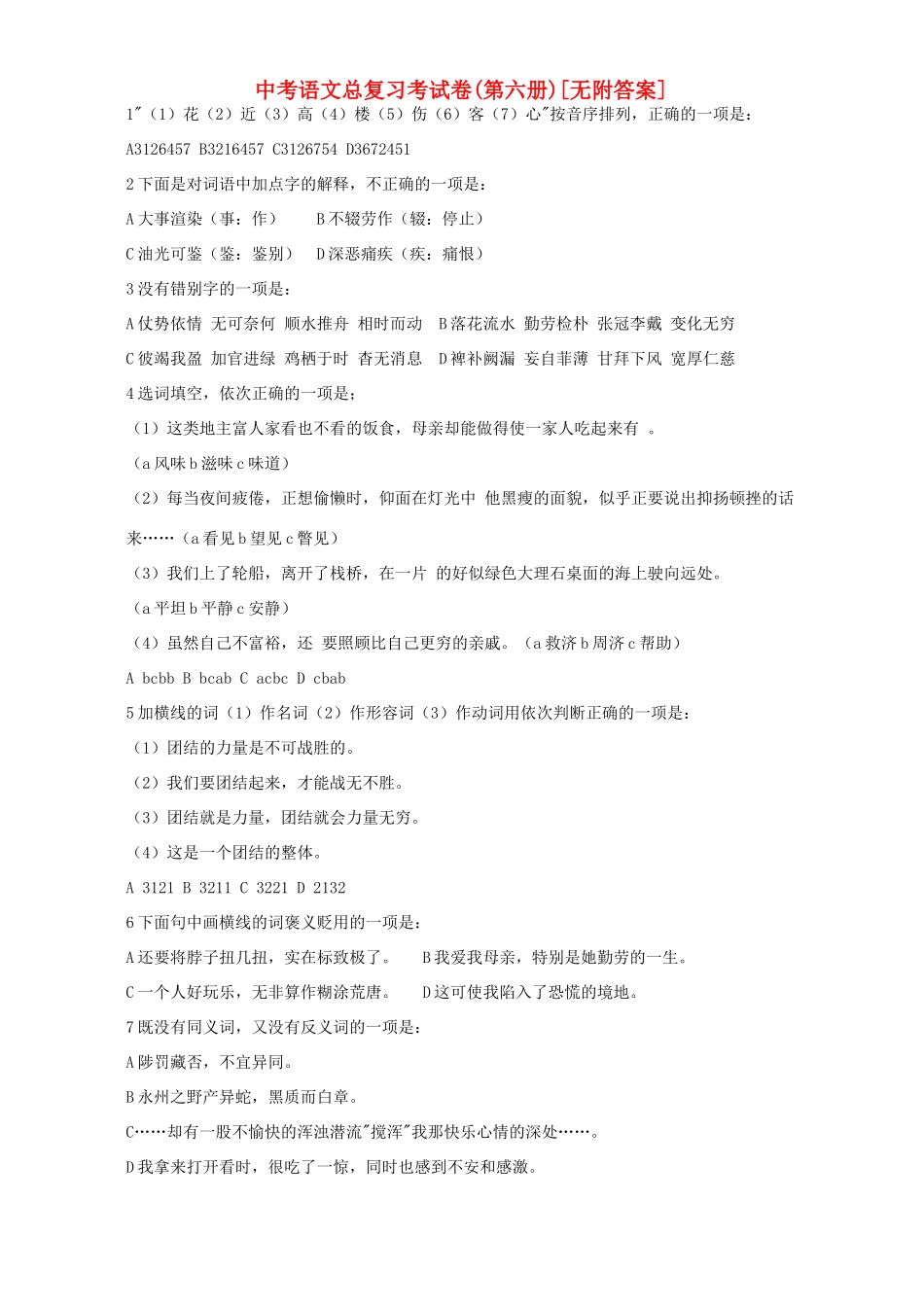 中考语文总复习考试卷第六册[无附答案]试卷_第1页