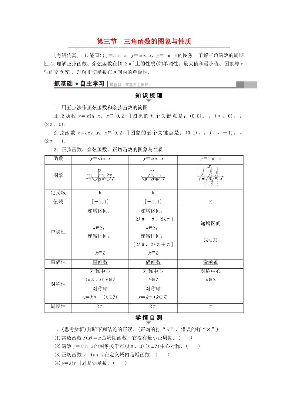 （全国通用）高考数学一轮复习 第3章 三角函数、解三角形 第3节 三角函数的图象与性质教师用书 文 新人教A版-新人教A版高三全册数学试题_第1页